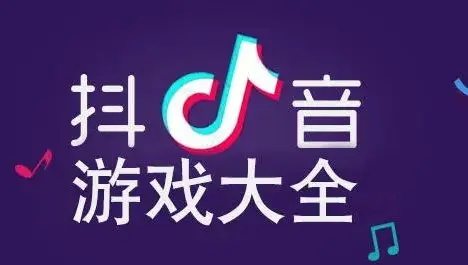 抖音热门游戏合集_2021抖音最新游戏汇总_抖音领福利游戏大全