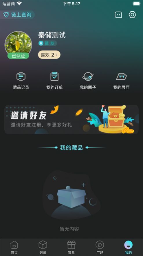 秦储数字藏品app平台下载图片1