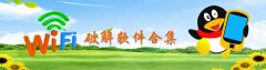 wifi破解软件合集