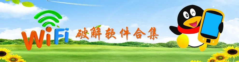 wifi破解软件合集_wifi破解app哪个好_wifi破解软件有用吗