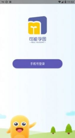 可能学园app功能图片