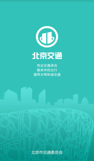 北京交通停车缴费查询app官方下载图片1