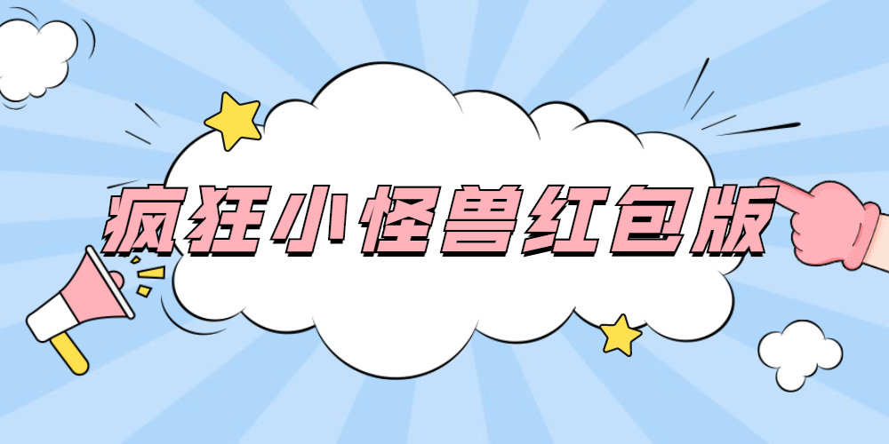 疯狂小怪兽红包版2021_疯狂小怪兽游戏_疯狂小怪兽官方版