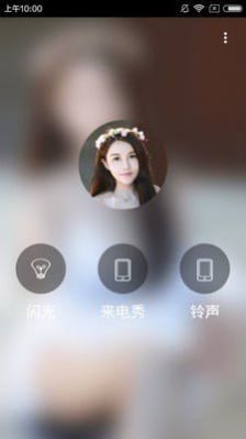 闪光来电秀app手机版下载图片1