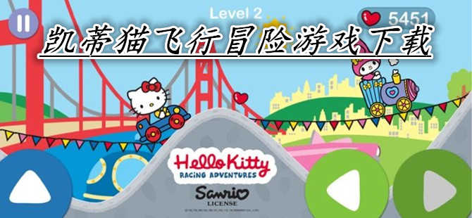 三丽鸥游戏app合集_三丽鸥游戏下载苹果_三丽鸥游戏安卓大全