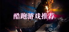 最好玩的酷跑游戏