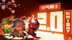 无邪元气骑士破解版合集