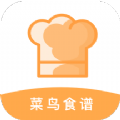 新手食谱学做菜app手机版下载 v1.0.0