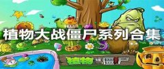 植物大战僵尸贝塔版合集