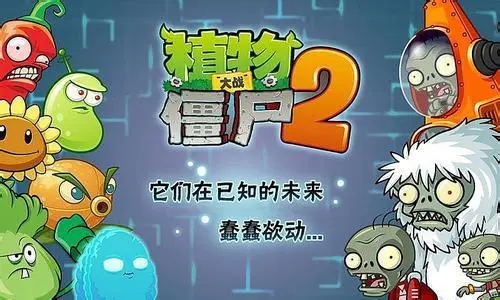 植物大战僵尸2国际版_植物大战僵尸2下载_植物大战僵尸2游戏大全