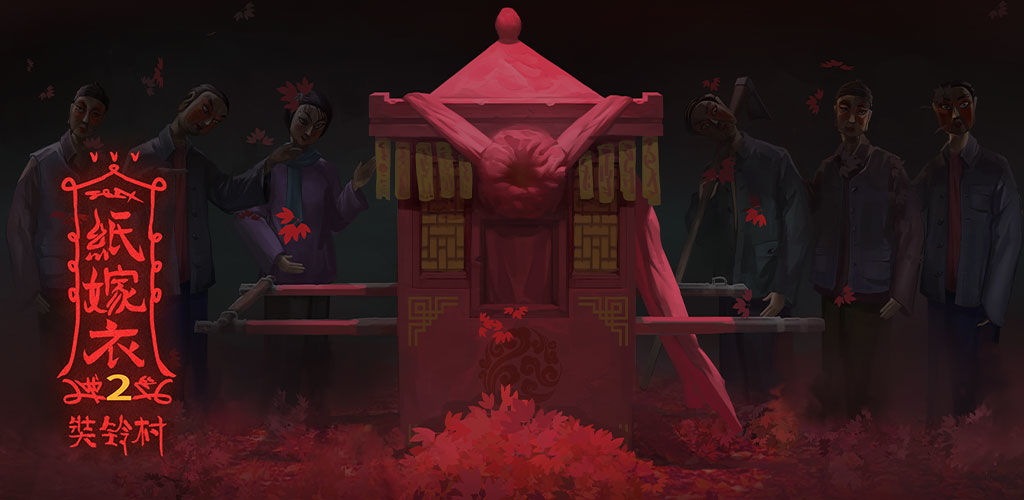 纸嫁衣2奘铃村下载_纸嫁衣2奘铃村内测_纸嫁衣2奘铃村测试版