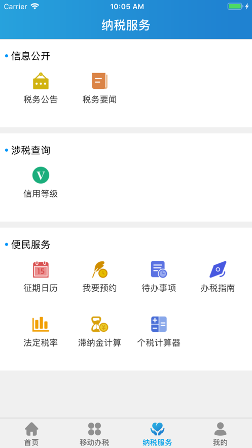江苏省电子税务局app苹果版ios下载图片1