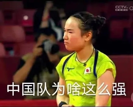 伊藤美诚表情包图片合集_伊藤美诚搞笑图片大全_2021伊藤美诚表情包有哪些