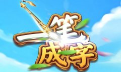 一笔成字红包版合集