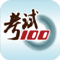 考试100职业考试教学软件app下载 v6.3.8