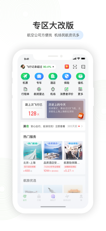 航旅纵横app特色图片