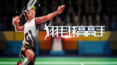 羽毛球手游合集