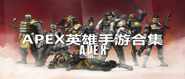 apex英雄手游下载-apex英雄手游港服-apex英雄ios