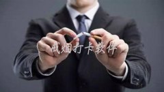 今日抽烟打卡软件合集