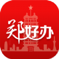 郑州一体化政务服务平台郑好办app移动客户端 v4.0.6