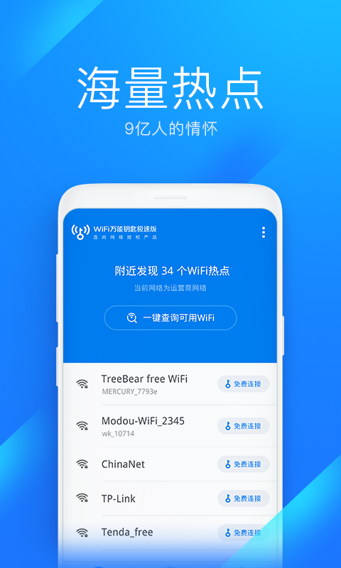 WiFi万能钥匙极速版旧版本app下载图片1