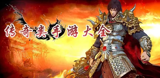 传奇类游戏合集_2021最新传奇游戏汇总_传奇各种版本游戏大全