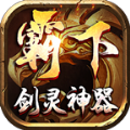 霸下传奇剑灵神器手游官方版 v1.1.0