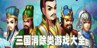 三国消除官方版_三国消除手游官方_三国消除最新版