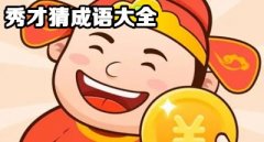 秀才猜成语游戏合集