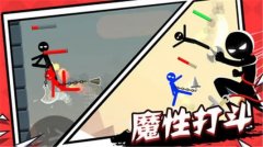 火柴人游戏合集