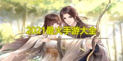 2021最火手游合集