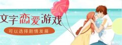 文字剧情类恋爱游戏大全