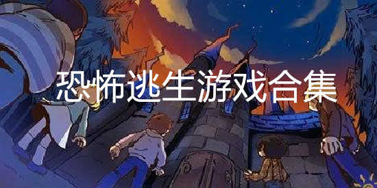 恐怖逃生游戏_手机端恐怖逃生游戏_手游大型恐怖逃生游戏