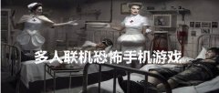 多人恐怖联机手游合集
