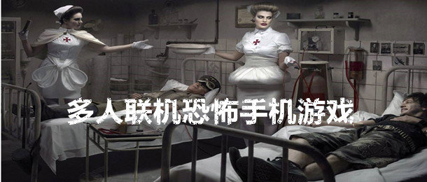 多人恐怖联机手游游戏_多人恐怖联机手游安卓_多人恐怖联机手游免费
