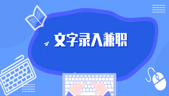 文字录入app有哪些_文字录入的接单平台推荐_快递填单兼职app合集
