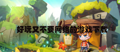 好玩又不用网络的游戏