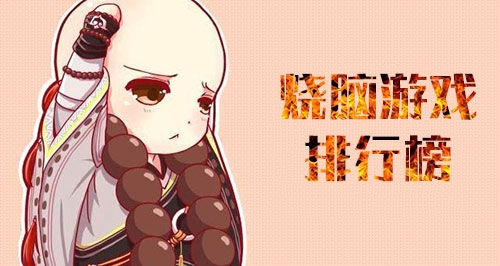 好玩烧脑的手机游戏-好玩烧脑的单机游戏-好玩烧脑的小游戏