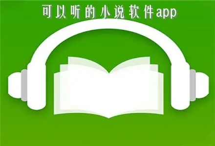 可以用语音听的小说软件大全_看小说免费且有语音功能的软件推荐_手机语音阅读小说软件有哪些