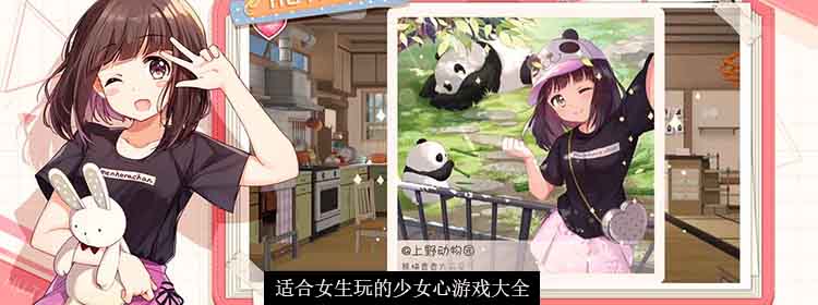 最新款适合女生玩的游戏_少女心爆棚的游戏_女生少女心游戏推荐