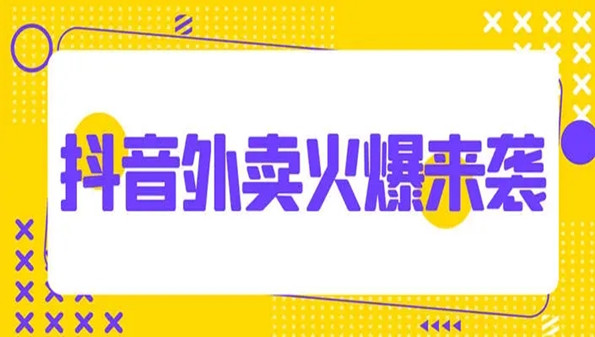心动外卖怎么加盟_心动外卖地推怎么做_心动外卖地推相关app合集