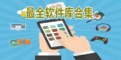 小兔软件库2.0全新版合集