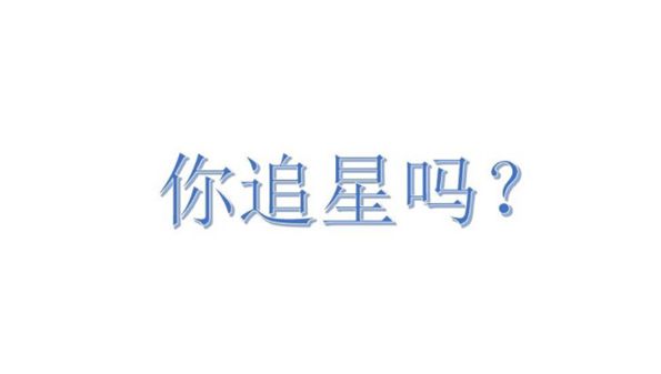 明星应援app有哪些_粉丝应援的手机软件推荐_手机打call应援软件大全