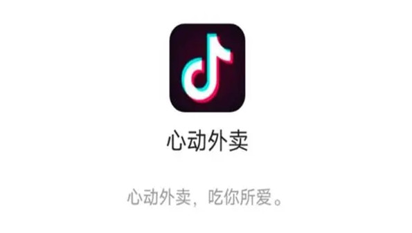心动外卖怎么下载-抖音心动外卖版本合集-类似心动外卖软件推荐