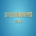 上海教育电视台《公共安全教育特别节目》红十字篇重播视频下载 v1.8.7