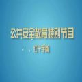 上海教育电视台《公共安全教育特别节目》红十字篇视频回放地址 v1.8.7