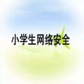 贵州科教频道中小学生家庭教育与网络安全教育专题2020 v1.8.7
