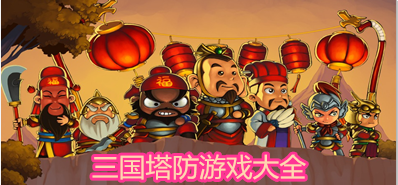三国塔防单机游戏_三国塔防手机游戏_好玩的三国塔防游戏
