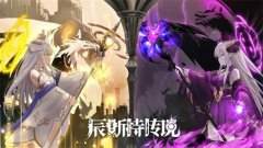 辰斯特传说相关手游推荐