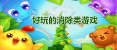 好玩的消除类手游